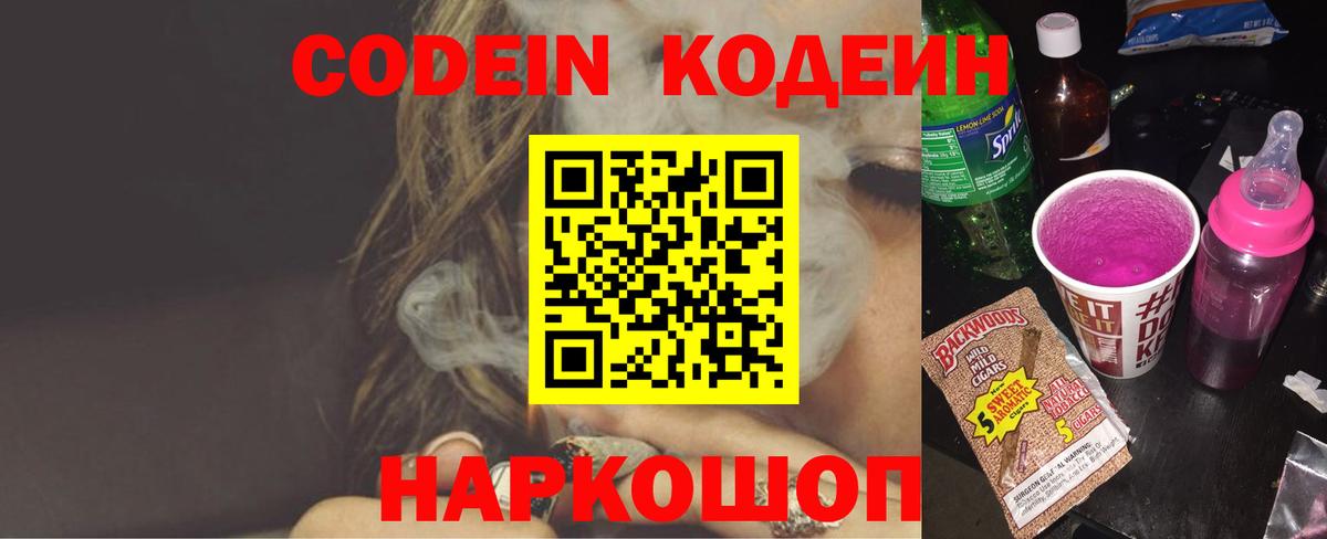 Кодеин Purple Drank Воронеж
